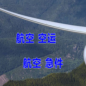 永兴机场快递快递-选东方航空和上海航空